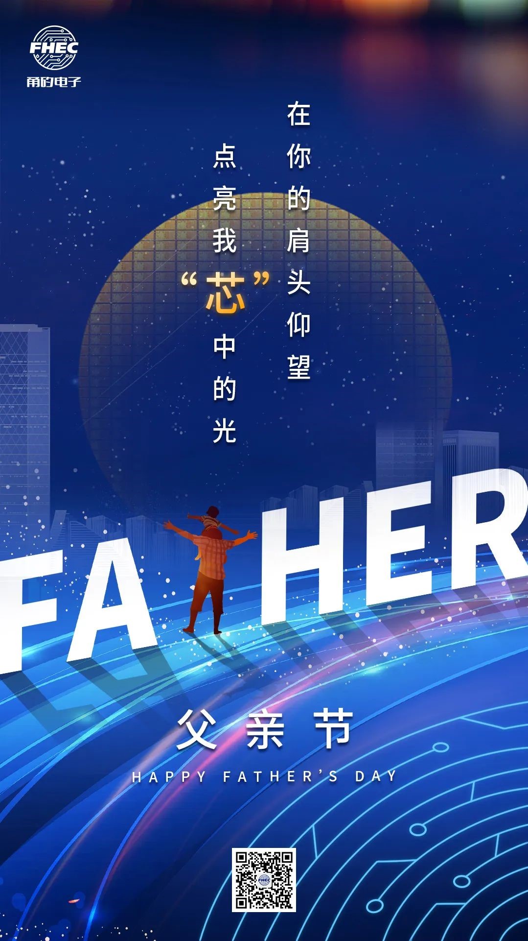 父親節(jié) | 在你的肩頭仰望，點(diǎn)亮我“芯”中的光